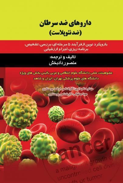 داروهای ضد سرطان(ضدنئوپلاست) - کتاب های فارسی انتشارات