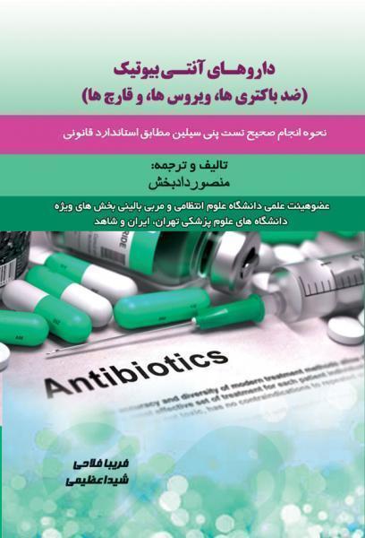 داروهای آنتی بیوتیک ضدباکتری ها،ویروس ها.. - کتاب های فارسی انتشارات