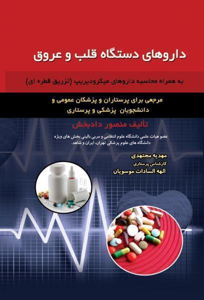 داروهای دستگاه قلب و عروق - کتاب های فارسی انتشارات
