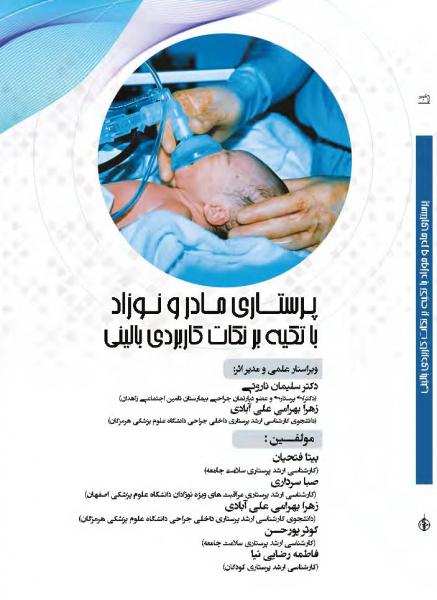  پرستاری مادر و نوزاد: با تکیه بر نکات کاربردی بالینی  - پرستاری