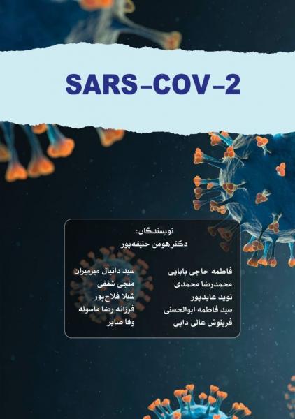  ویروس‌2 - SARS-COV - علوم آزمایشگاهی