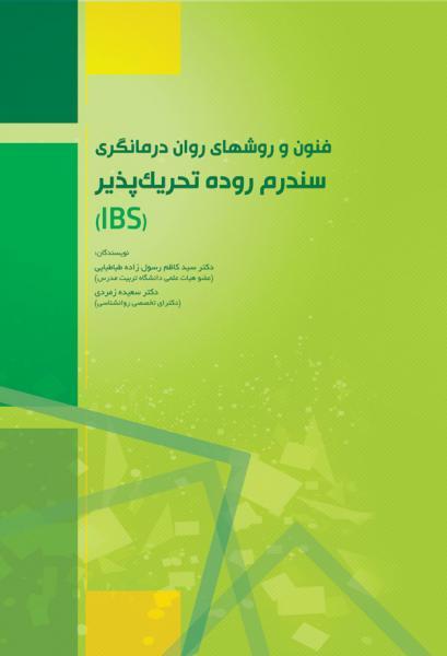 فنون و روشهای روان درمانگری سندروم روده تحریک پذیر - کتاب های فارسی انتشارات