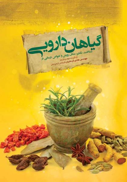 گیاهان دارویی - کتاب های فارسی انتشارات
