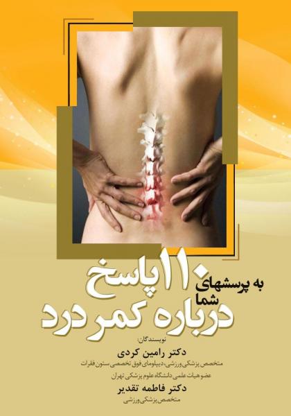 110پاسخ به پرسشهای شما درباره کمردرد - کتاب های فارسی انتشارات