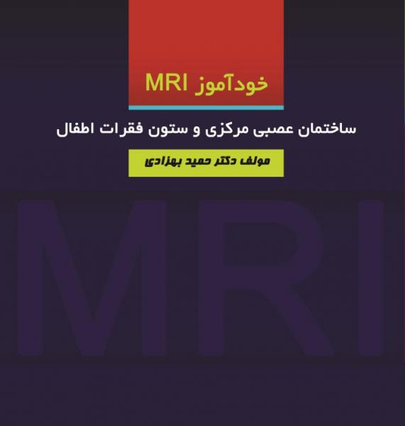 خودآموزMRI ساختمان عصبی مرکزی و ستون فقرات اطفال - کتاب های فارسی انتشارات