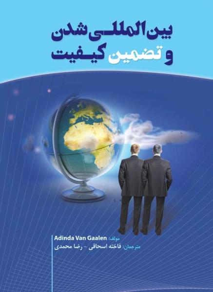 بین المللی شدن و تضمین کیفیت - کتاب های فارسی انتشارات