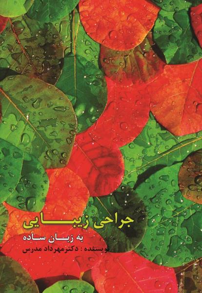 جراحی زیبایی به زبان ساده - کتاب های فارسی انتشارات