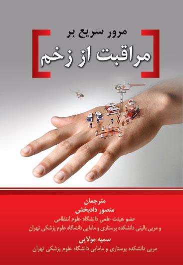 مرور سریع بر مراقبت از زخم - کتاب های فارسی انتشارات