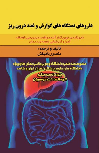 داروهای دستگاه های گوارش و غدد درون ریز - کتاب های فارسی انتشارات