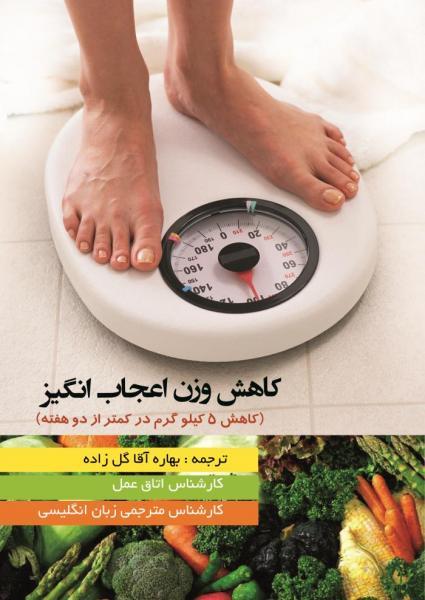 کاهش وزن اعجاب انگیز - کتاب های فارسی انتشارات