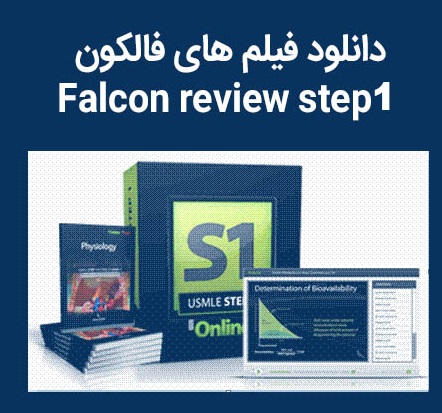 Falcon review step 1 2023 - آزمون های امریکا Step 1