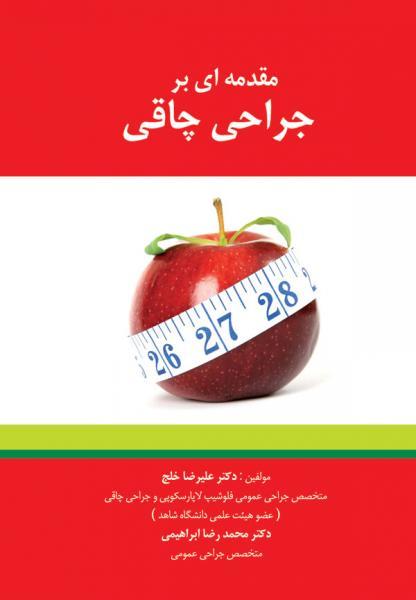 مقدمه ای بر جراحی چاقی - کتاب های فارسی انتشارات